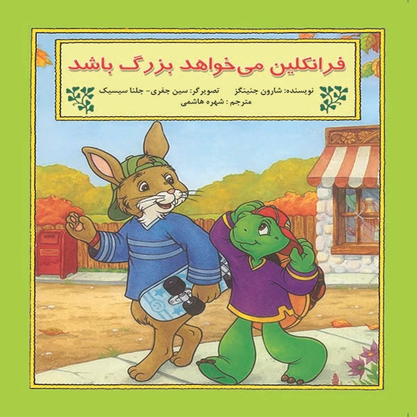 کتاب فرانکلین می خواهد بزرگ باشد اثر شارون جنگینز نشر آبادیران