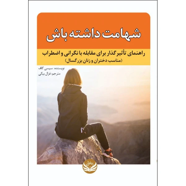 کتاب شهامت داشته باش اثر  سیسی گاف ترجمه  غزال بیگی انتشارات راه طلایی