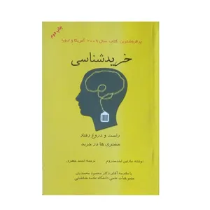 کتاب خرید شناسی اثر مارتین لیندستروم انتشارات فروزش