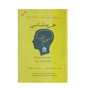 کتاب خرید شناسی اثر مارتین لیندستروم انتشارات فروزش