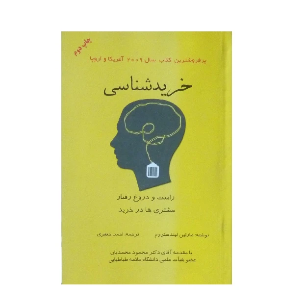 کتاب خرید شناسی اثر مارتین لیندستروم انتشارات فروزش