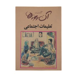 نقد و بررسی کتاب آن روزها تعلیمات اجتماعی اثر داود محمدی فرد توسط خریداران