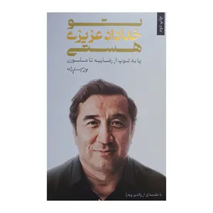 کتاب تو خداداد عزيزي هستي اثر محمدجواد رستم زاده انتشارات گلگشت