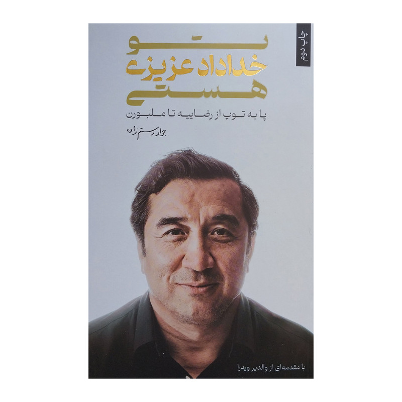 کتاب تو خداداد عزيزي هستي اثر محمدجواد رستم زاده انتشارات گلگشت