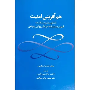 کتاب هم آفرینی امنیت اثر جان فردریکسون ترجمه‌ مجتبی ربانی و حسن رضایی جمالوئی انتشارات جنگل