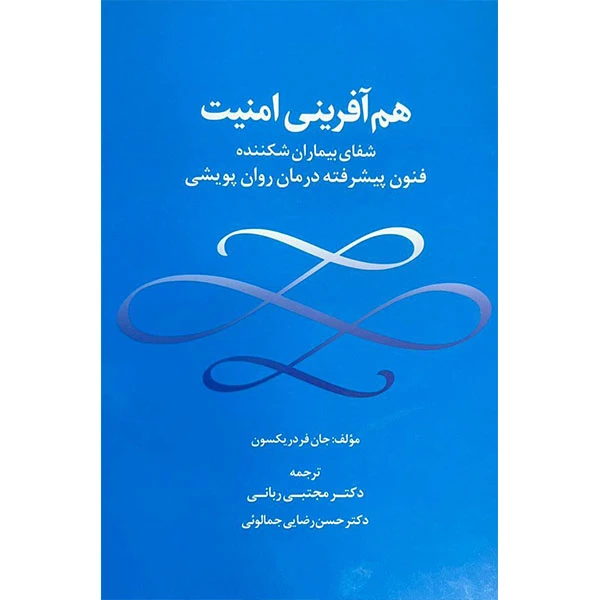 کتاب هم آفرینی امنیت اثر جان فردریکسون ترجمه‌ مجتبی ربانی و حسن رضایی جمالوئی انتشارات جنگل