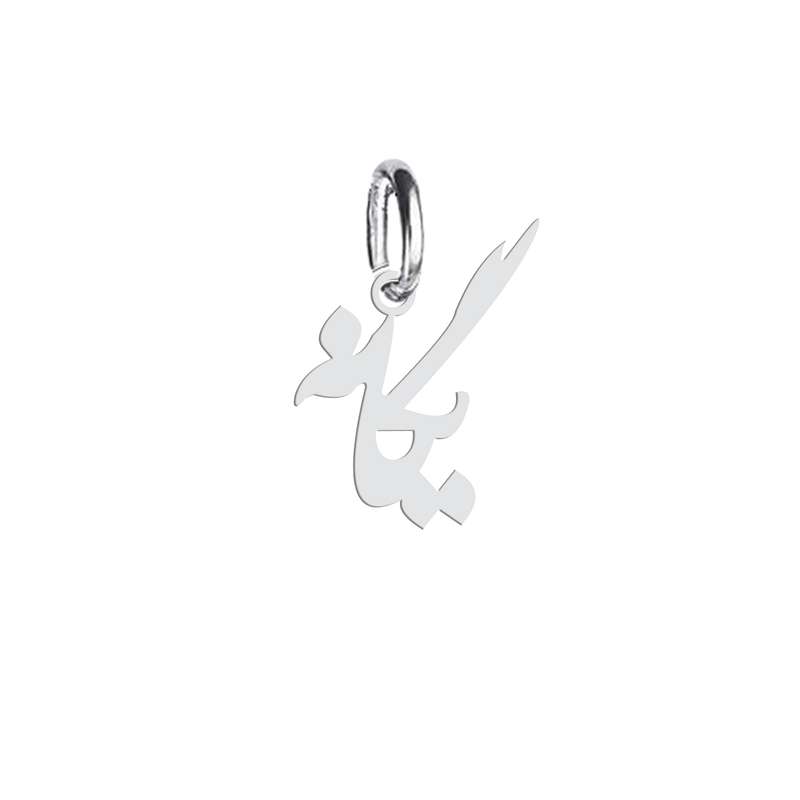 آویز گردنبند نقره هایکا طرح یگانه مدل n.ha51