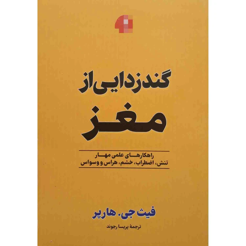 کتاب گندزدایی از مغز اثر فیث جی هارپر نشر آزرمیدخت