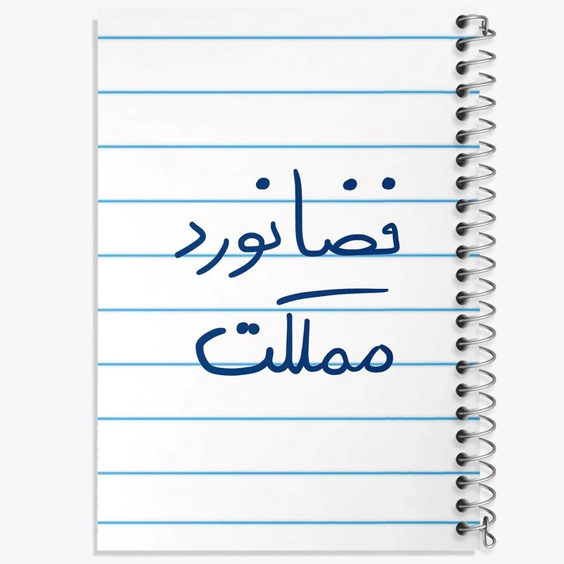 دفتر نت موسیقی 50 برگ خندالو مدل فضانورد مملکت کد 5814