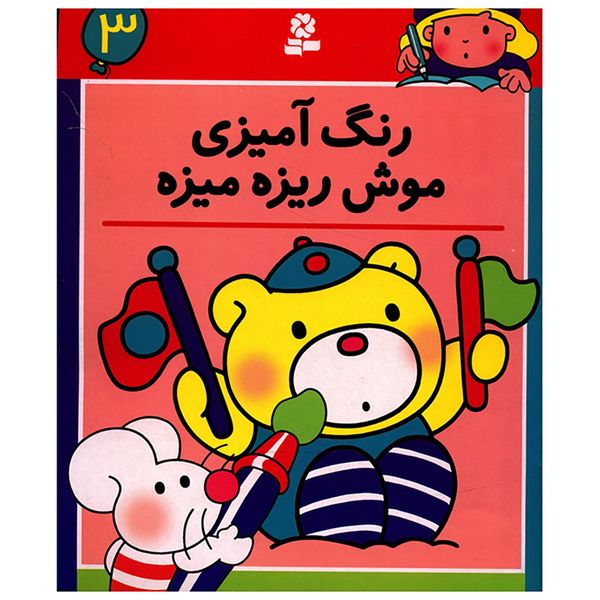 کتاب رنگ آمیزی موش ریزه میزه 3 کتاب رنگ آمیزی موش ریزه میزه 3