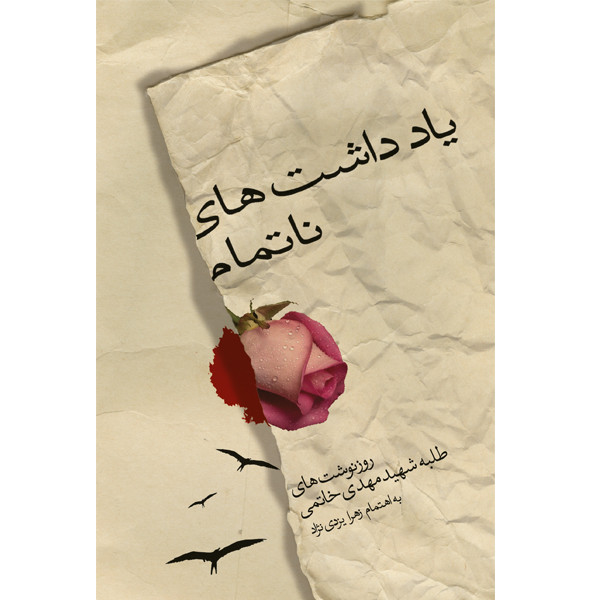کتاب یادداشتهای ناتمام اثر زهرا یزدی نژاد نشر خورشیدباران