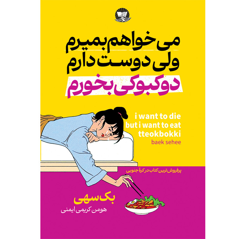 کتاب می خواهم بمیرم ولی دوست دارم دو کبوکی بخورم  اثر بک سهی ترجمه هومن کریمی ایمنی  انتشارات آوای زرین کلک