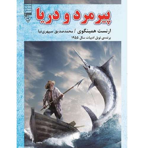 کتاب پیرمرد و دریا اثر ارنست همینگوی نشر گیوا