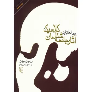 کتاب مطالعاتی در آثار جامعه شناسان کلاسیک آثار ریمون بودن - دو جلدی