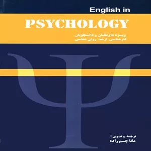 کتاب English in PSYCHOLOGY اثر مانا چم زاده انتشارات پويش انديشه