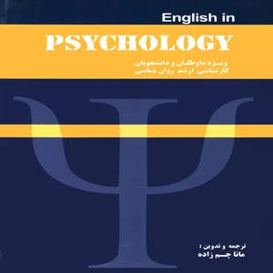 کتاب English in PSYCHOLOGY اثر مانا چم زاده انتشارات پويش انديشه