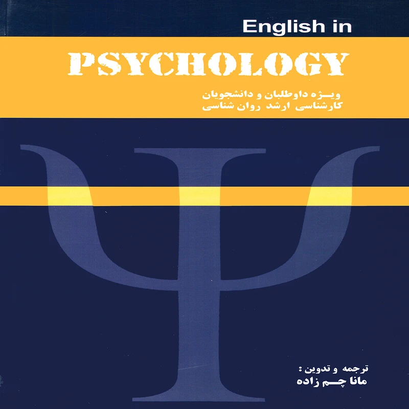 کتاب English in PSYCHOLOGY اثر مانا چم زاده انتشارات پويش انديشه