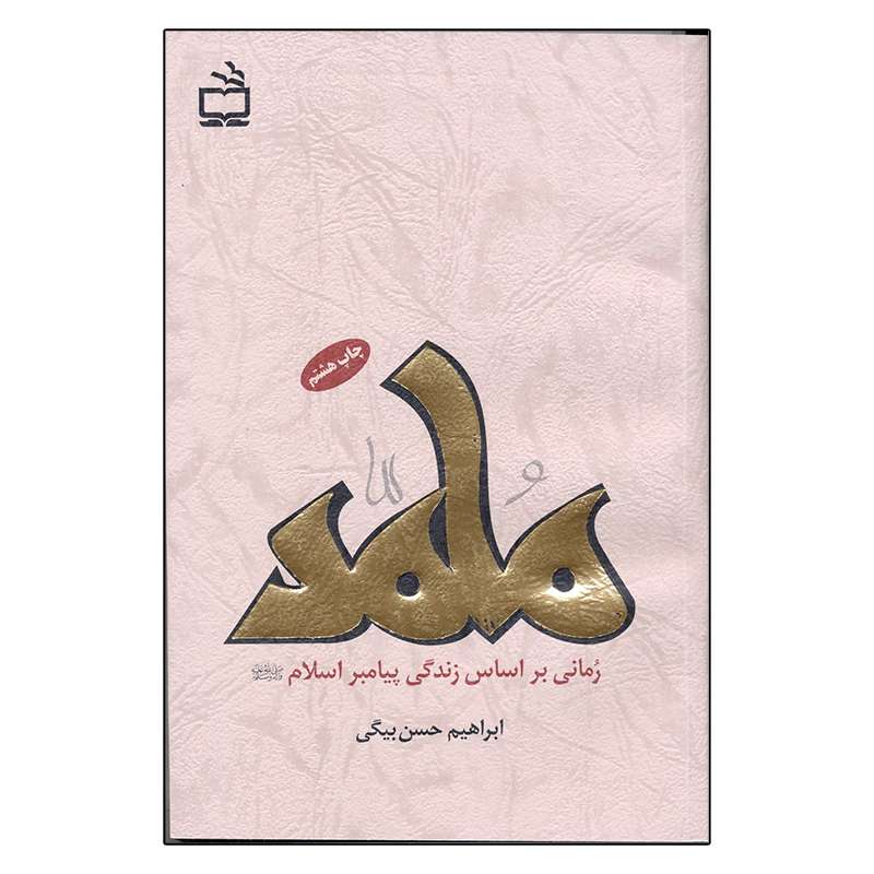 کتاب محمد اثر ابراهیم حسن بیگی انتشارات مدرسه