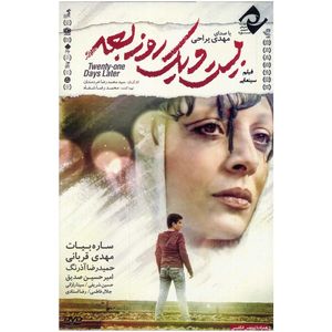 فیلم سینمایی بیست و یک روز بعد اثر محمدرضا خردمندان