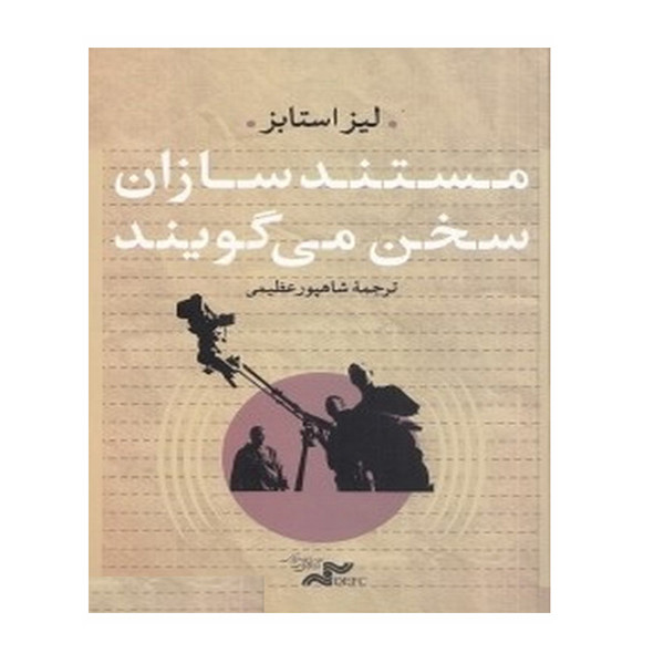 کتاب مستند سازان سخن می گویند اثر استابز نشر مرکز