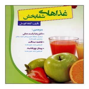 کتاب غذاهای شفا بخش اثر آماندا اورسل ناشر علم کشاورزی