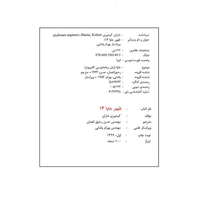 کتاب ظهور جاوا 13 اثر کیشوری شاران انتشارات آیلار