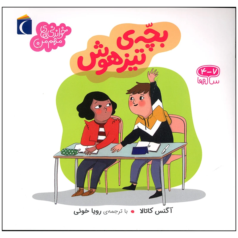 کتاب بچه تیز هوش اثر آگنس کاتالا نشر محراب قلم