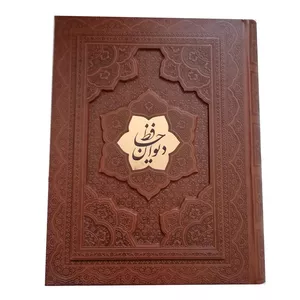 کتاب دیوان حافظ نشر شرکت انتشارات آراز بیکران