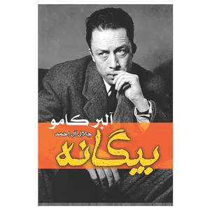 کتاب بیگانه اثر آبر کامو انتشارات ییلاق سبز