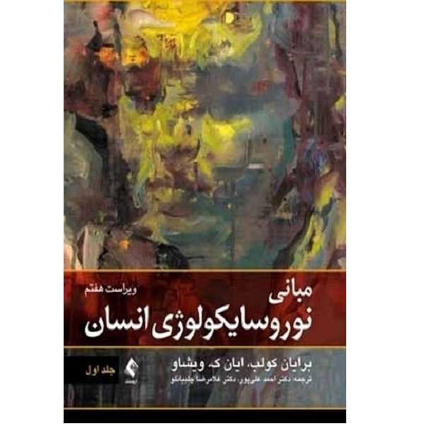 کتاب مبانی نوروسایکولوژی انسان اثر احمد علی پور انتشارات ارجمند جلد 1 کتاب مبانی نوروسایکولوژی انسان اثر احمد علی پور انتشارات ارجمند جلد 1