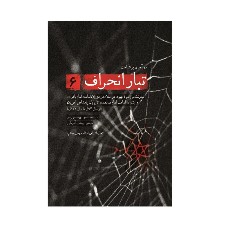 کتاب تبار انحراف اثر محمد مهدی حسین پور و مجتبی رضایی آدریانی انتشارات شهید کاظمی جلد 6