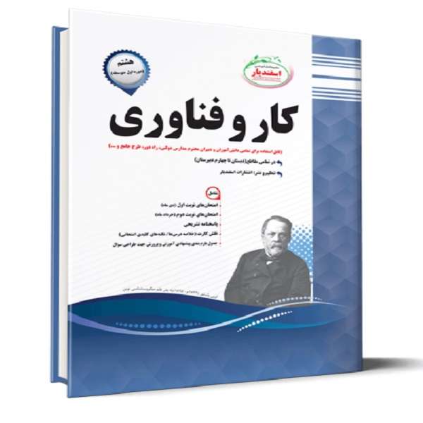 کتاب کار و فناوری هشتم اثر جمعی از نویسندگان انتشارات اسفندیار