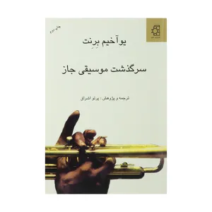 کتاب سرگذشت موسیقی جاز اثر یوآخیم برنت انتشارات ناهید