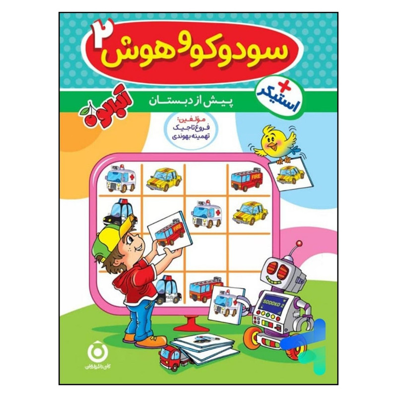 کتاب سودوکو و هوش 2 پیش از دبستان اثر جمعی از نویسندگان انتشارات گامی تا فرزانگان