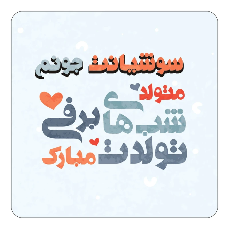 مگنت کاکتی طرح اسم سوشیانت مدل تولد زمستان کد mn21046