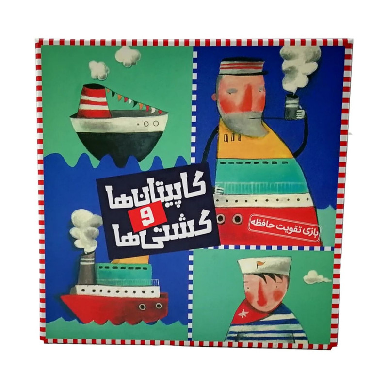 بازی فکری مدل کاپیتان ها و کشتی ها مناسب بالای 3 سال