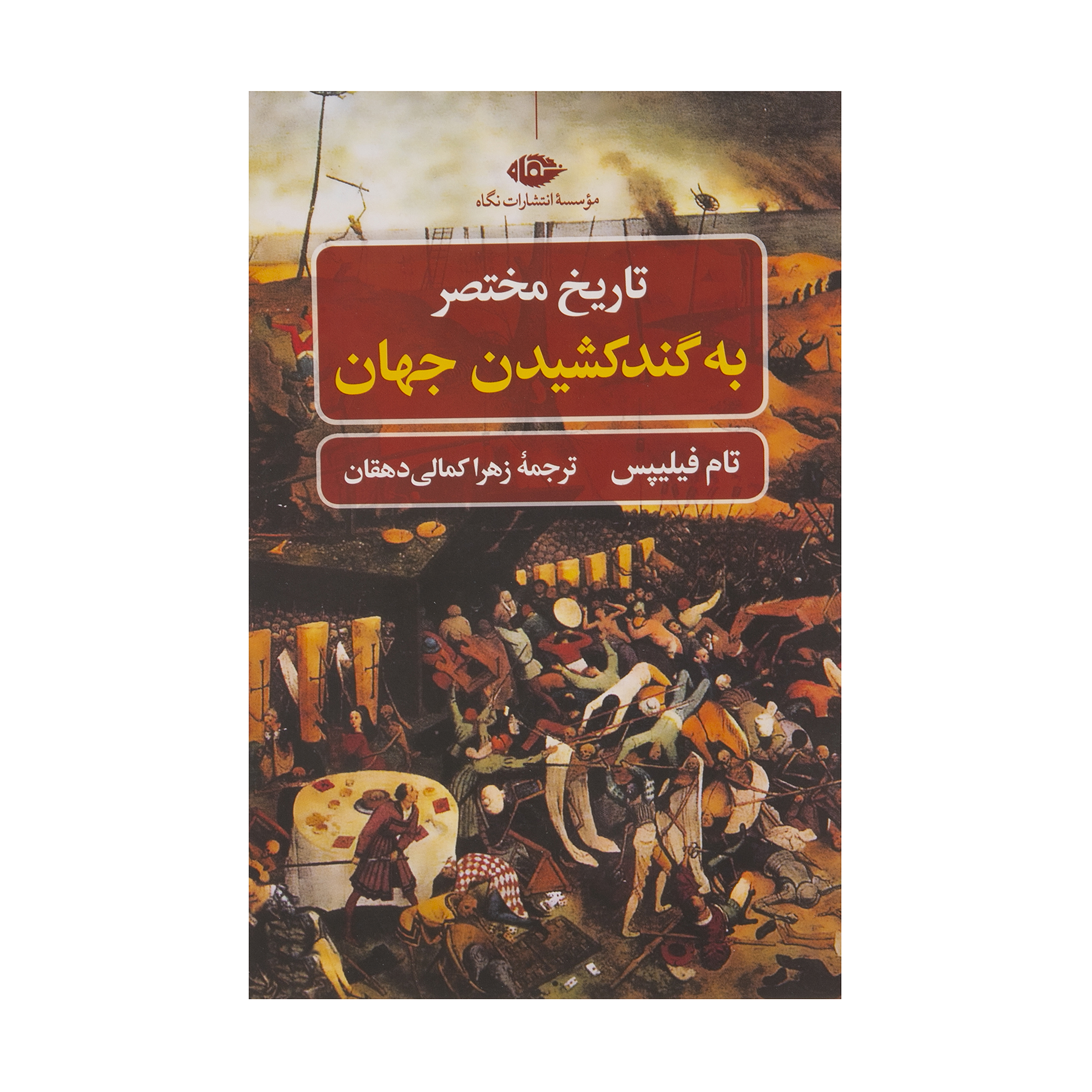 کتاب تاريخ مختصر به گند كشيدن جهان اثر  تام فيليپس نشر نگاه