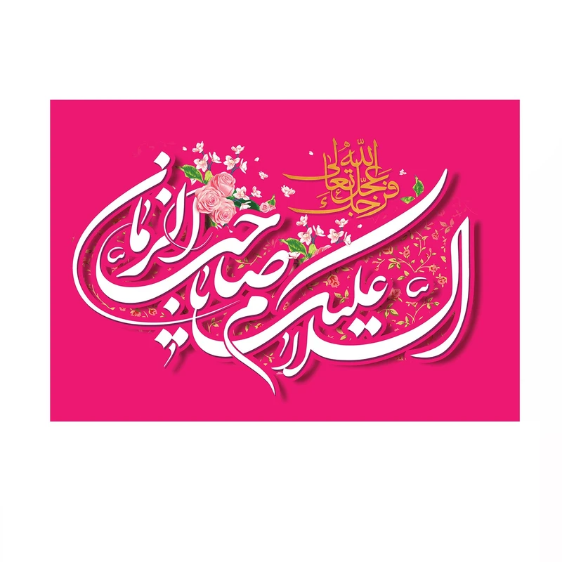 پرچم خدمتگزاران مدل نیمه شعبان طرح السلام علیک یا صاحب الزمان کد 20003328