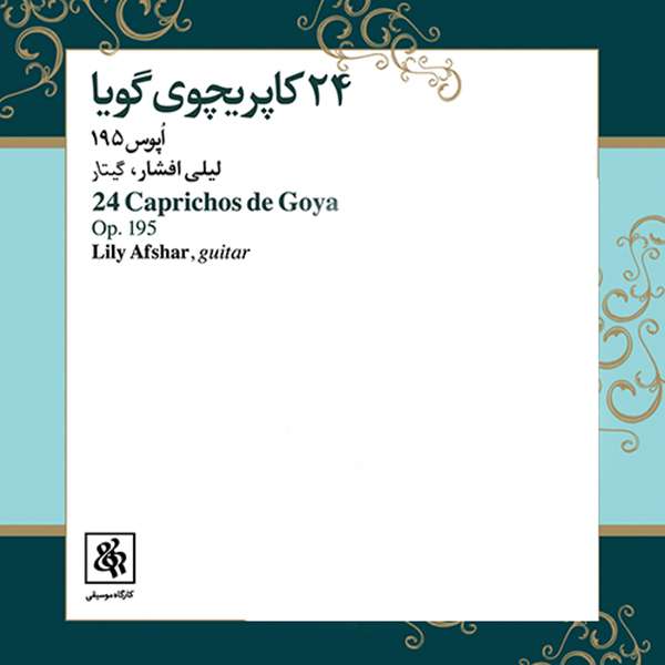 آلبوم موسیقی 24 کاپریچوی گویا اثر لیلی افشار نشر کارگاه موسیقی آلبوم موسیقی 24 کاپریچوی گویا اثر لیلی افشار نشر کارگاه موسیقی