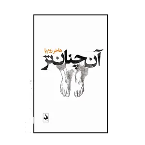 کتاب آن چنان تر اثر هاجر رزم پا انتشارات کتاب سده