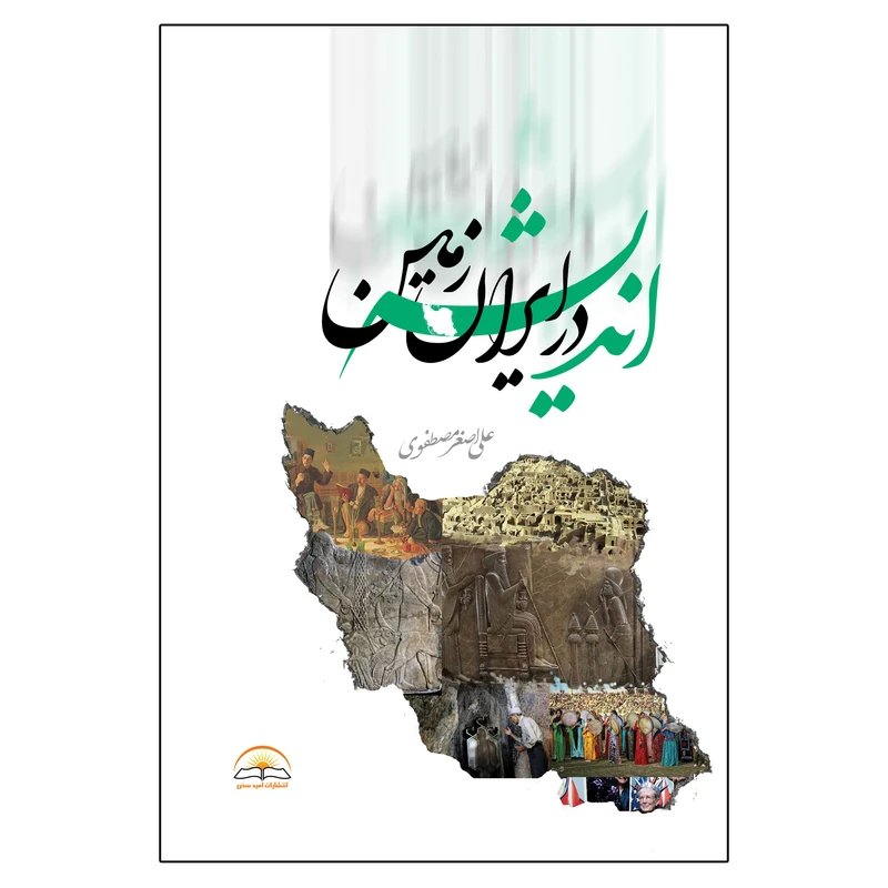  کتاب اندیشه در ایران زمین اثر علی اصغر مصطفوی انتشارات امید سخن