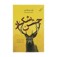 کتاب جشن شکار اثر لوسی فولی انتشارات کتاب کوله پشتی