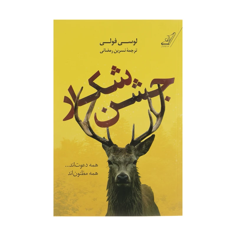 کتاب جشن شکار اثر لوسی فولی انتشارات کتاب کوله پشتی