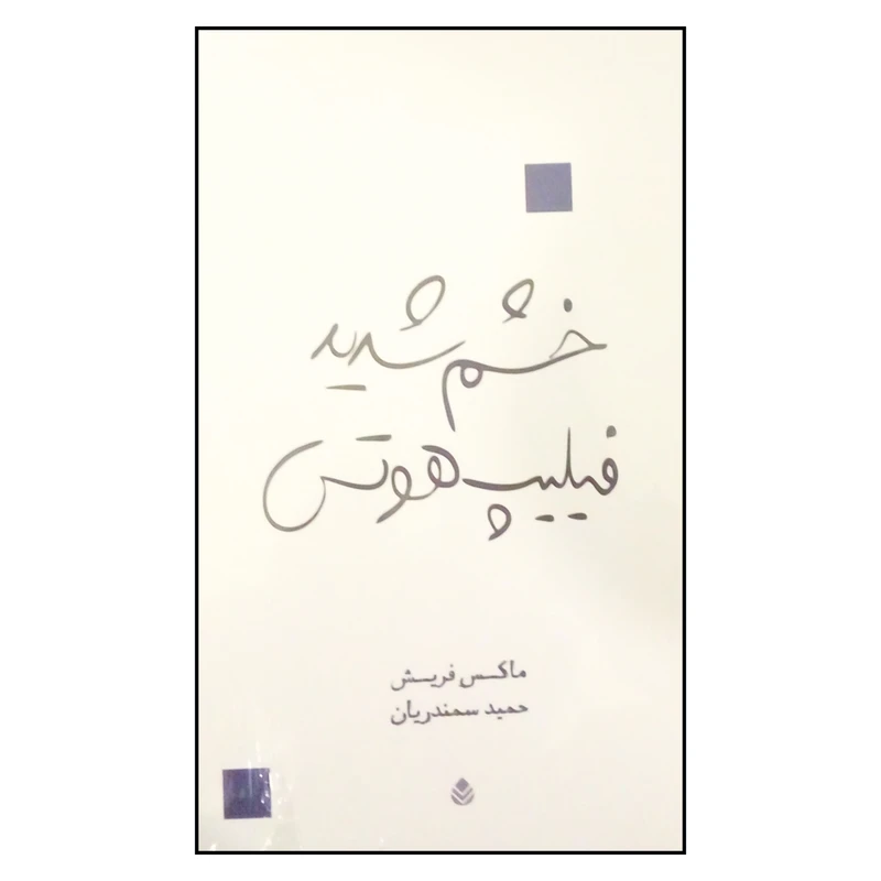 کتاب خشم شدید فیلیپ هوتس اثر ماکس فریش نشر قطره