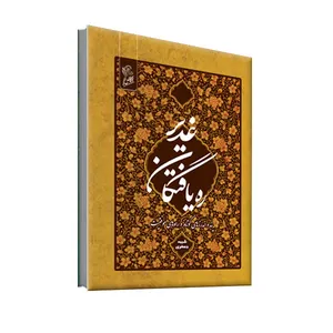 کتاب ره یافتگان غدیر اثر طیبه جعفری نشر فرهوش