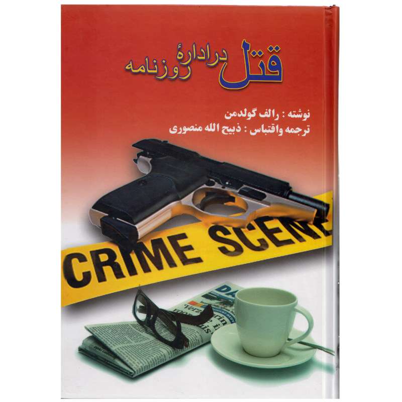 کتاب قتل در اداره روزنامه اثر رالف گولد من انتشارات گلریز