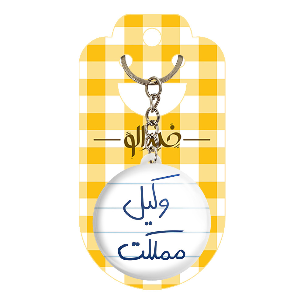 جاکلیدی خندالو طرح وکیل مملکت کد 5776