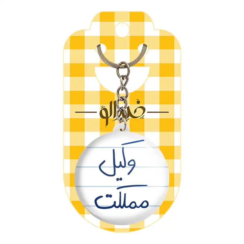 جاکلیدی خندالو طرح وکیل مملکت کد 5776