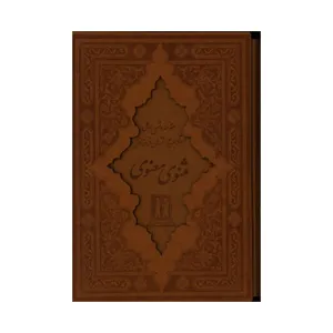 کتاب مثنوی معنوی انتشارات بدرقه جاویدان