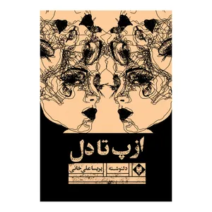 کتاب از پ تا دل اثر پریسا علی خانی نشر متخصصان